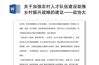 关于加强农村人才队伍建设助推乡村振兴战略的建议——政协大会发言材料