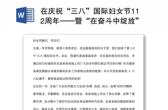 在庆祝“三八”国际妇女节112周年——暨“在奋斗中绽放”主题宣讲活动上的致辞