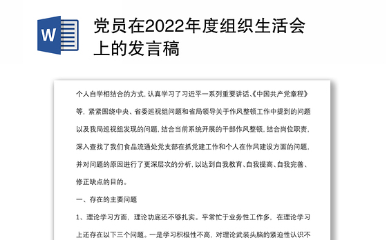 党员在2022年度组织生活会上的发言稿