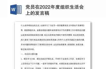 党员在2022年度组织生活会上的发言稿