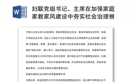 妇联党组书记、主席在加强家庭家教家风建设中夯实社会治理根基的思考