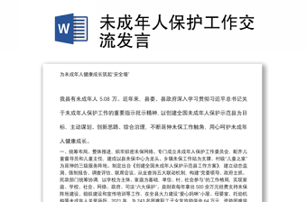 未成年人保护工作交流发言