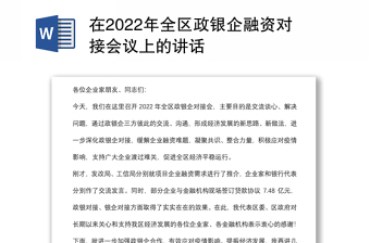 在2022年全区政银企融资对接会议上的讲话