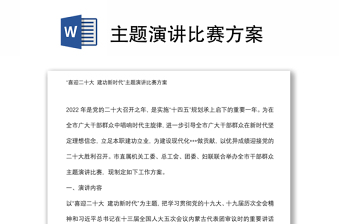 主题演讲比赛方案