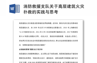 消防救援支队关于高层建筑火灾扑救的实践与思考