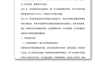 加快推进农村寄递物流体系建设实施方案
