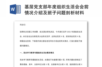 基层党支部年度组织生活会会前情况介绍及班子问题剖析材料