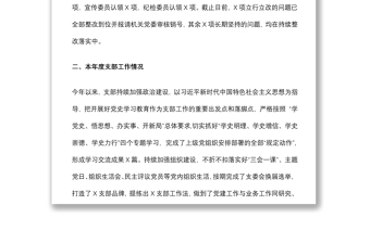 基层党支部年度组织生活会会前情况介绍及班子问题剖析材料