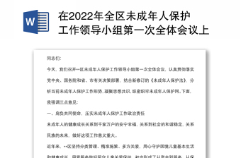 在2022年全区未成年人保护工作领导小组第一次全体会议上的讲话