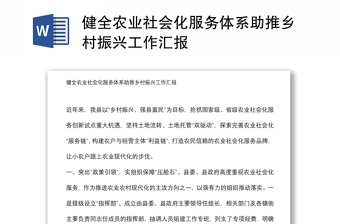 健全农业社会化服务体系助推乡村振兴工作汇报