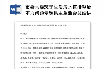 市委常委班子生活污水直排整治不力问题专题民主生活会总结讲话