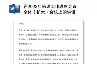 在2022年信访工作联席会议全体（扩大）会议上的讲话