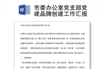 市委办公室党支部党建品牌创建工作汇报