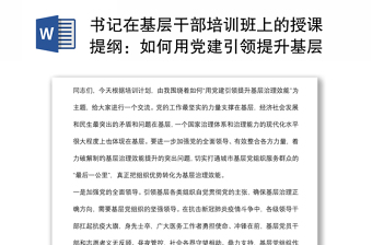 书记在基层干部培训班上的授课提纲：如何用党建引领提升基层治理效能