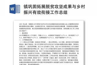 脱贫攻坚与乡村振兴有效衔接