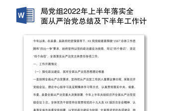 局党组2022年上半年落实全面从严治党总结及下半年工作计划