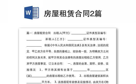 房屋租赁合同2篇