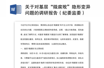关于对基层“微腐败”隐形变异问题的调研报告（纪委监委）