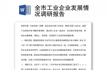 企业转型发展调研报告