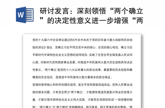 研讨发言：深刻领悟“两个确立”的决定性意义进一步增强“两个维护”的政治自觉
