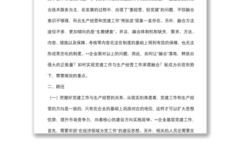 企业基层党建工作与生产经营的深度融合