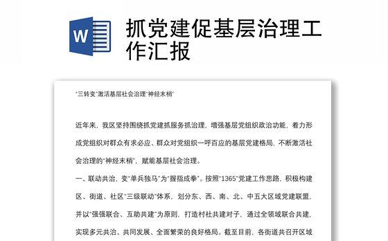 抓党建促基层治理工作汇报