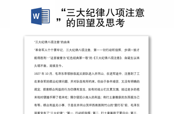 “三大纪律八项注意”的回望及思考