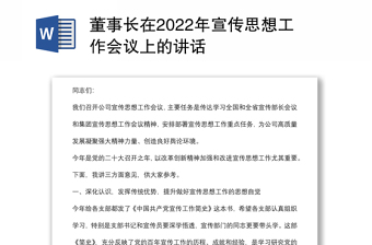 董事长在2022年宣传思想工作会议上的讲话