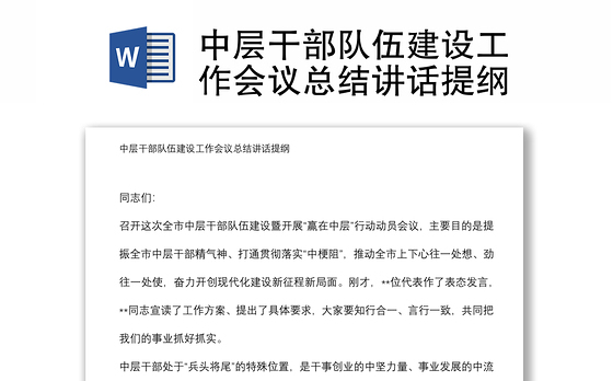 中层干部队伍建设工作会议总结讲话提纲