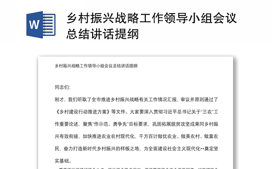 乡村振兴战略工作领导小组会议总结讲话提纲