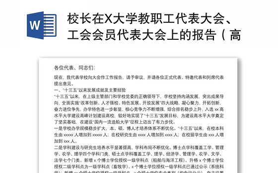 校长在X大学教职工代表大会、工会会员代表大会上的报告（高校）