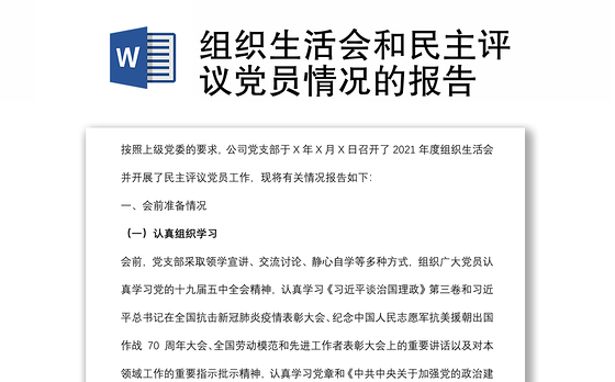 组织生活会和民主评议党员情况的报告