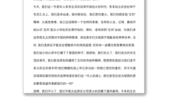 五四青年节主题演讲：五四精神永放光芒
