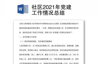 2023社区党建情况总结