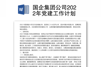 国企集团公司2022年党建工作计划