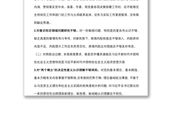局党委委员“学查改”专题组织生活会对照检查材料