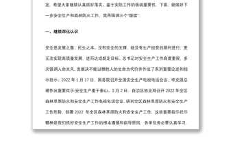 2022年第一季度安全生产工作会议总结讲话
