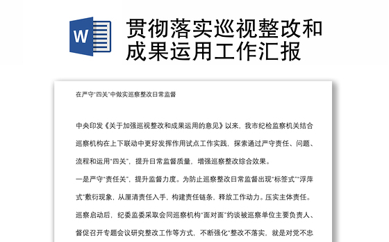 贯彻落实巡视整改和成果运用工作汇报