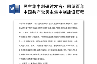 民主集中制研讨发言：回望百年中国共产党民主集中制建设历程
