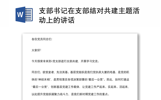 支部书记在支部结对共建主题活动上的讲话