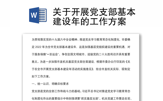 关于开展党支部基本建设年的工作方案