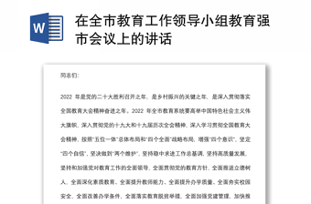 在全市教育工作领导小组教育强市会议上的讲话