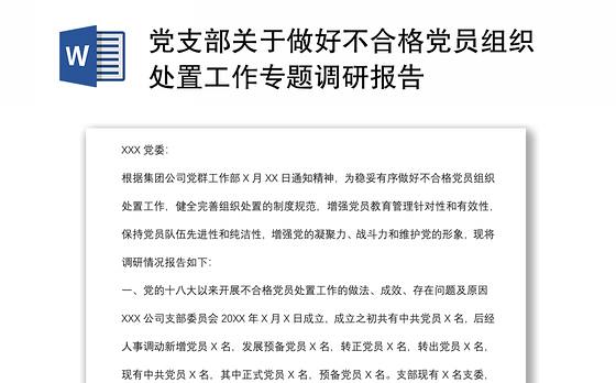 党支部关于做好不合格党员组织处置工作专题调研报告