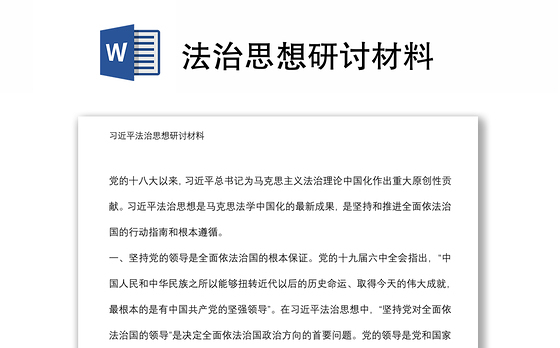 法治思想研讨材料
