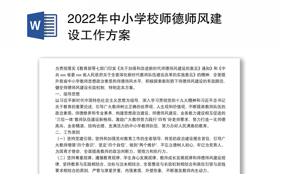 2022年中小学校师德师风建设工作方案