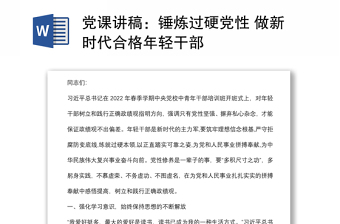 党课讲稿：锤炼过硬党性 做新时代合格年轻干部