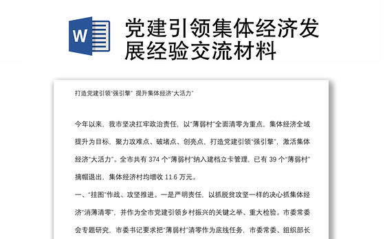 党建引领集体经济发展经验交流材料