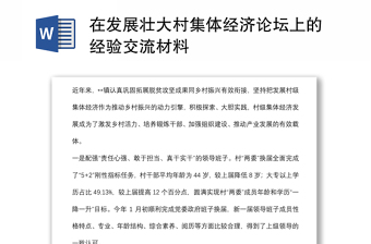 在发展壮大村集体经济论坛上的经验交流材料