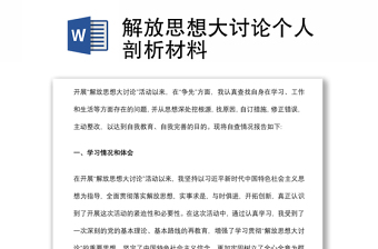 解放思想大讨论个人剖析材料