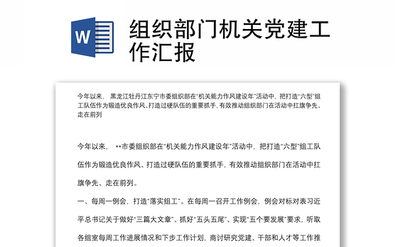 组织部门机关党建工作汇报